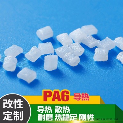PA6导热散热尼龙