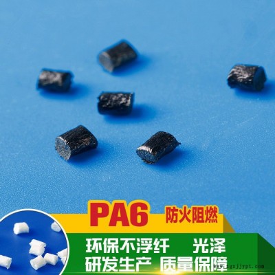 PA6 防火阻燃尼龙