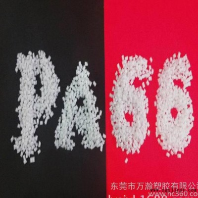 万瀚 推荐 耐高温阻燃尼66 阻燃V0级耐高温PA66 本图2