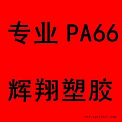 供应PA66/加纤本色图1