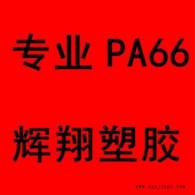 供应PA66/加纤本色