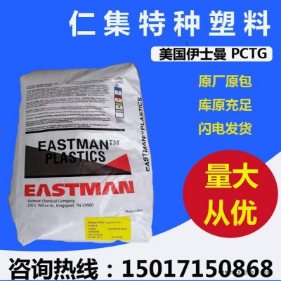 PCTG 塑胶原料  高流动  高透明PCTG 食品级 耐化学性 PCTG 塑胶原料图4