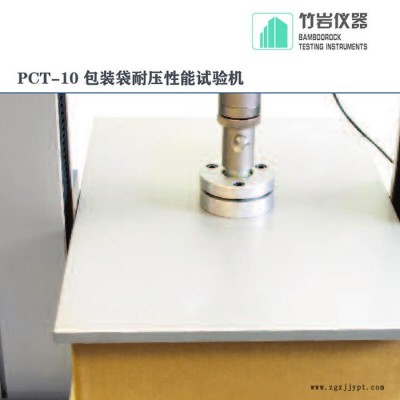 袋的耐压性能测试仪 包材耐压性能测试仪  PCT-10 竹岩仪器图5