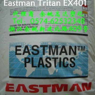 供应PCTG，Eastman Tritan，EX401，食品级