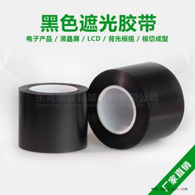 众源 PET遮光胶带 PET遮光胶带价格 欢迎咨询图1