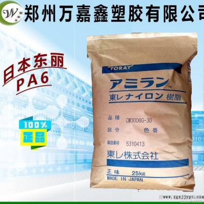 PA6/日本东丽/CM1021 耐高温PA6 未加纤 尼龙原
