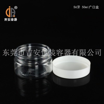JAPC50ml 大口罐透明塑料罐 56牙50ml塑料瓶广口盒 50毫升包装pet圆罐 **