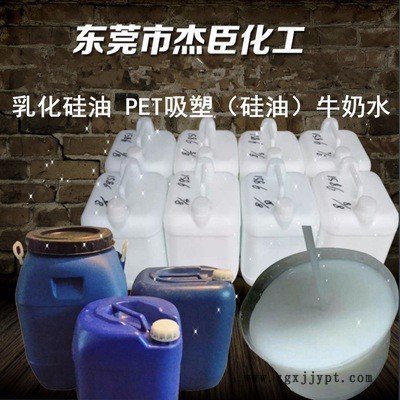 水溶性硅油离型剂 乳化脱模 水溶性脱模硅油 PET吸塑硅油 牛奶水杰臣306 脱模离型剂图2