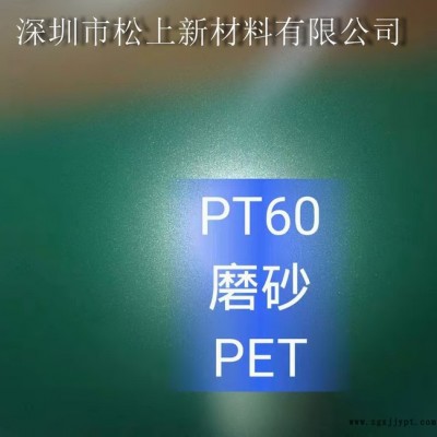 松上新材料 磨砂PET图3