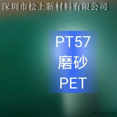 松上新材料磨砂PET图2