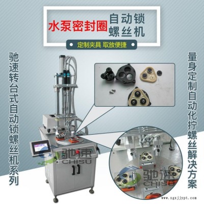 台州自动锁螺丝机 水泵密封圈自动锁螺丝机 驰速3轴式 一次拧好