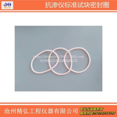 精弘 全圆白色混凝土抗渗仪密封圈 抗渗试模密封圈 全自动抗渗仪密封胶圈