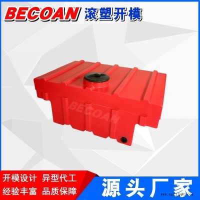 BECOAN滚塑 桶批发 滚塑产品机械水箱消毒液桶厂 无锡设备外壳容器滚塑容器厂家