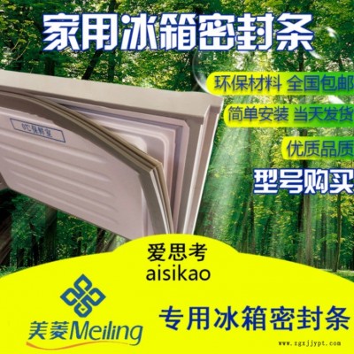 适用于美菱冰箱门封条 密封条 门胶条 磁性密封条
