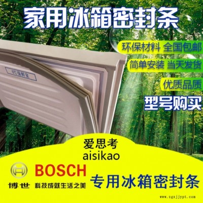 适用于博世冰箱门封条 密封条 门胶条 磁性密封条