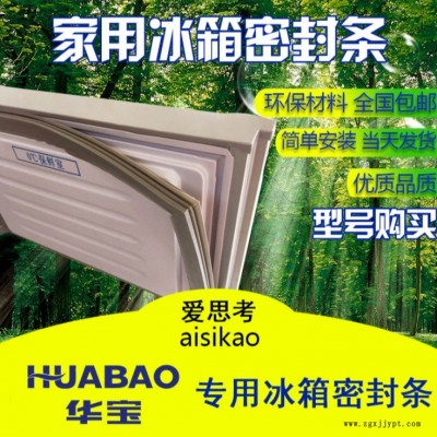 华宝冰箱门封条 密封条 门胶条磁性密封条厂家批发