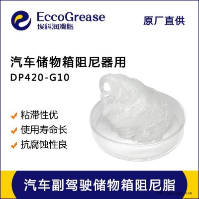 DP420-G10 副驾驶储物箱阻尼脂 汽车储物盒阻力油脂 低温阻尼脂图1