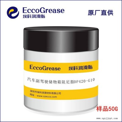 DP420-G10 副驾驶储物箱阻尼脂 汽车储物盒阻力油脂 低温阻尼脂图3