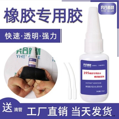 奕合YH-395粘橡胶专用胶水粘接橡胶止水带胶水 橡胶粘橡胶强力快干胶