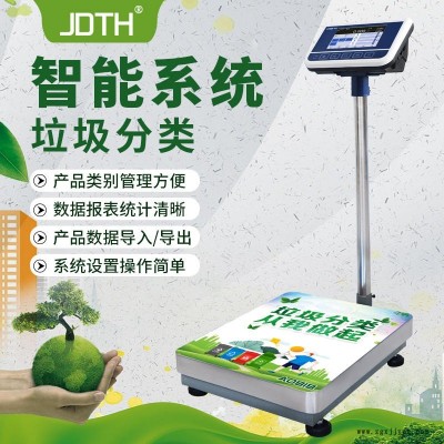 巨鼎天衡JDTH-A8社区垃圾分类储物箱电子秤垃圾回收称重300公斤垃圾分类智能回收秤选配内置读卡功能，内置摄像头等功能