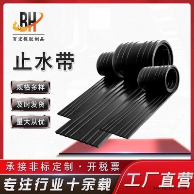 百宏供应止水带 钢边式橡胶止水带 建筑用可卸中埋式背贴橡胶止水带图1