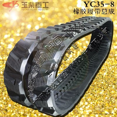 yucai/玉柴YC35-8小挖机橡胶履带_玉柴35胶链条_玉柴35胶链带