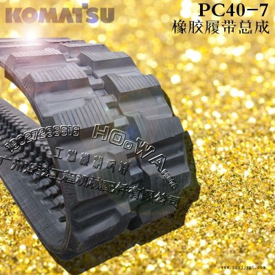 KOMATSU/小松PC40-7挖机橡胶履带_小松40胶链带_小松40胶链条