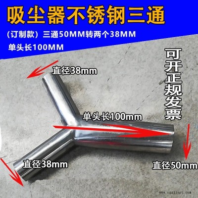 大型工商业吸尘器配件 三通管 Y型三通 不锈钢三通 三通头 50MM转40MM