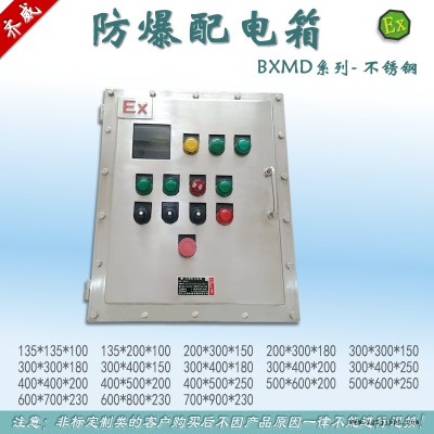 厂家直销 304不锈钢 BXMD防爆配电箱 EHD56防爆接线箱 防爆分线箱 端子箱 防爆制箱 仪表箱 非标定制