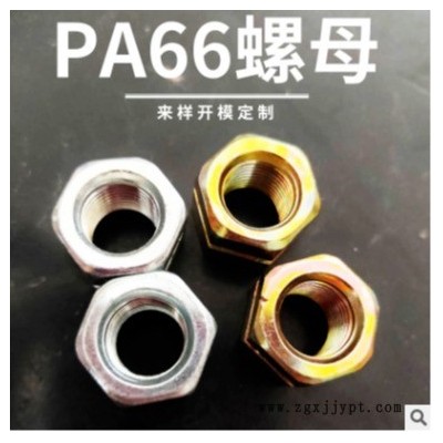 坤众 厂家供应 PA66尼龙螺母 塑料件注塑加工 六角尼龙防松螺帽 加工定制