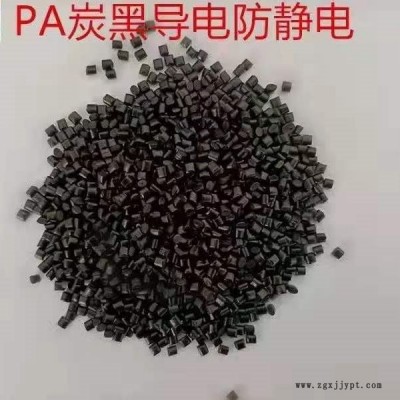 PA/塑缘直供 低电阻 碳纤超导电PA 注塑加工改性料