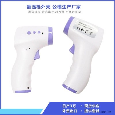 NS厂家现货红外测温仪塑料 额温枪塑胶外壳套料多功能外壳生产厂家