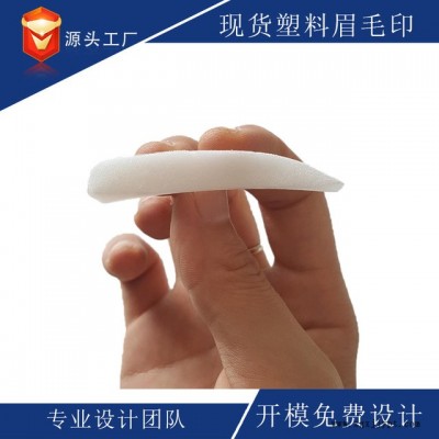 散装OPP袋眉印女 画眉辅助工具 眉毛印章 现货批发眉毛印章女 塑料模具厂家图1