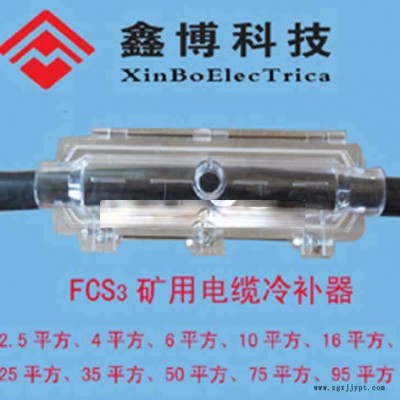 FCS3矿用电缆冷补器模具FCS-2.5mm2  FCS3-95mm2图3