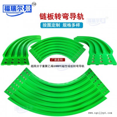 加工定做链板转弯轨道 超高分子量聚乙烯UHMWPE 输送导轨厂家图2