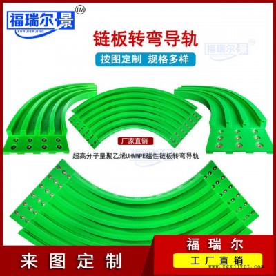 厂家直销各种型号转弯链条弯轨 尼龙U型链板导轨 尼龙磁性弯轨