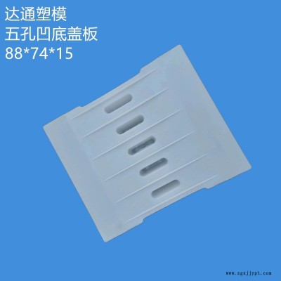 陕西高速公路88X74X15五孔凹面盖板塑料模具 凹底下水边沟盖板塑料模具 混凝土预制流水盖板模具支持定制图1