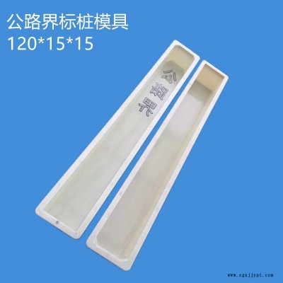 厂家直销公路界标志桩塑料模具 铁路界桩塑料模具 水泥百米桩警示桩界碑塑料模具支持定制