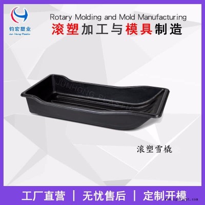 苏州滚塑模具厂家_钧宏塑业滚塑加工厂_滚塑雪橇代加工图1