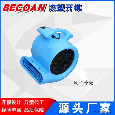 风机外壳 必可安滚塑加工 鼓风机外壳加工 吹风机箱体加工图1