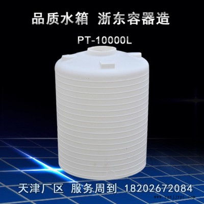 天津浙东供大型10吨甲醛水箱 滚塑加工工业双氧水 耐酸碱立式液体储罐