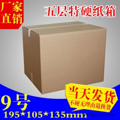 批发订做特硬5层9号快递包装纸箱 搬家纸盒