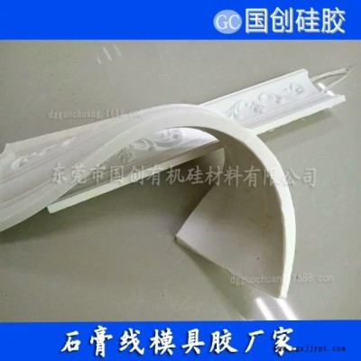 想做石膏线用那种模具好国创液体模具硅胶质优价廉图1