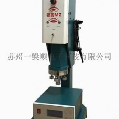 南京15KHZ铭震超声波塑料焊接机