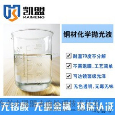 铜材化学抛光液免费试样直销供应凯盟品牌带视频图3