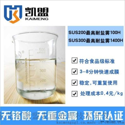 不锈钢环保钝化液免费试样直销供应凯盟品牌带视频图4