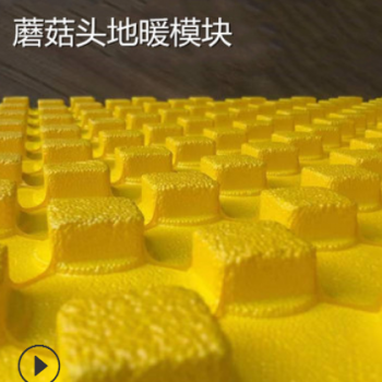 免回填无缝拼接地暖模块家用节能环保水地暖保温板蘑菇头地暖模块图2