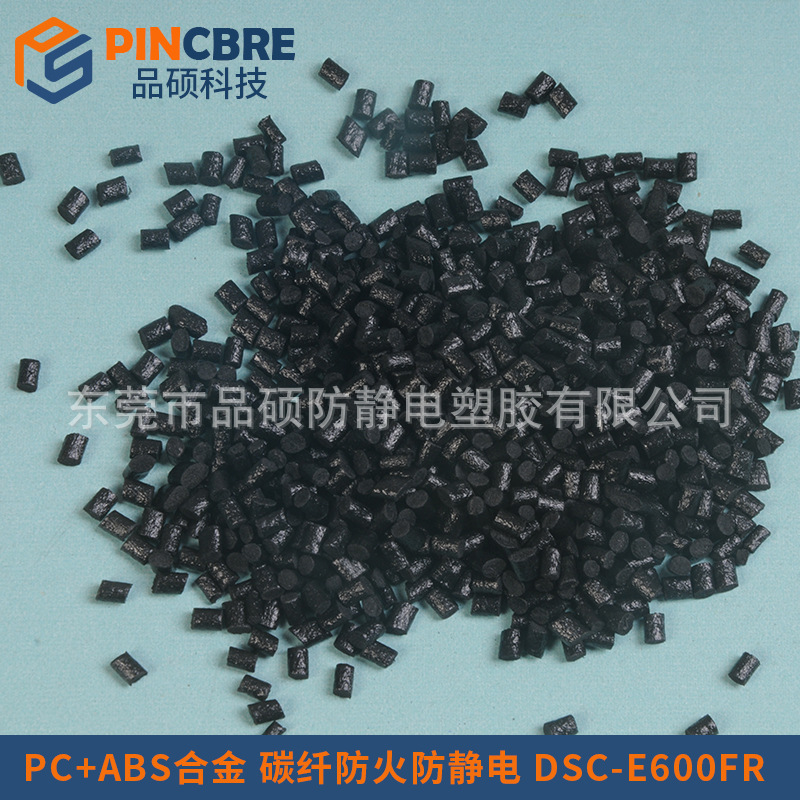 PC+ABS合金 碳纤防火防静电 DSC-E600FR PI