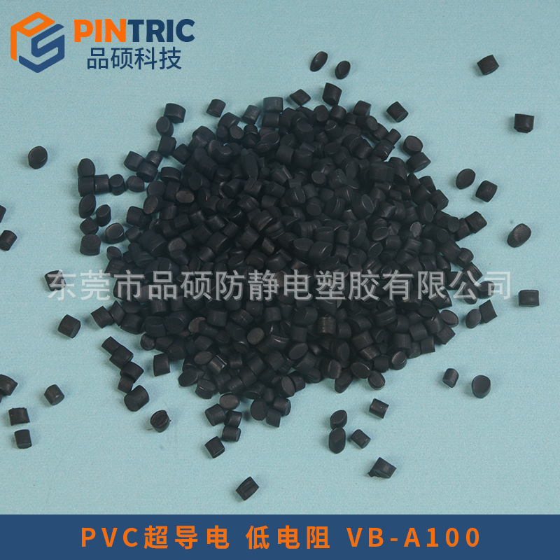PVC超导电 低电阻 VB-A100 pintric.JPG
