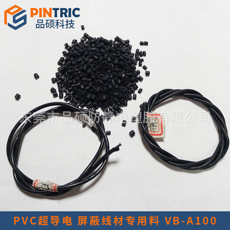 PVC超导电 屏蔽线材专用料 VB-A100pintric.